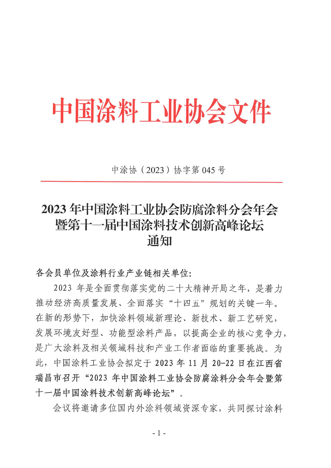 2023年中國涂料工業協會防腐涂料分會年會通知-1