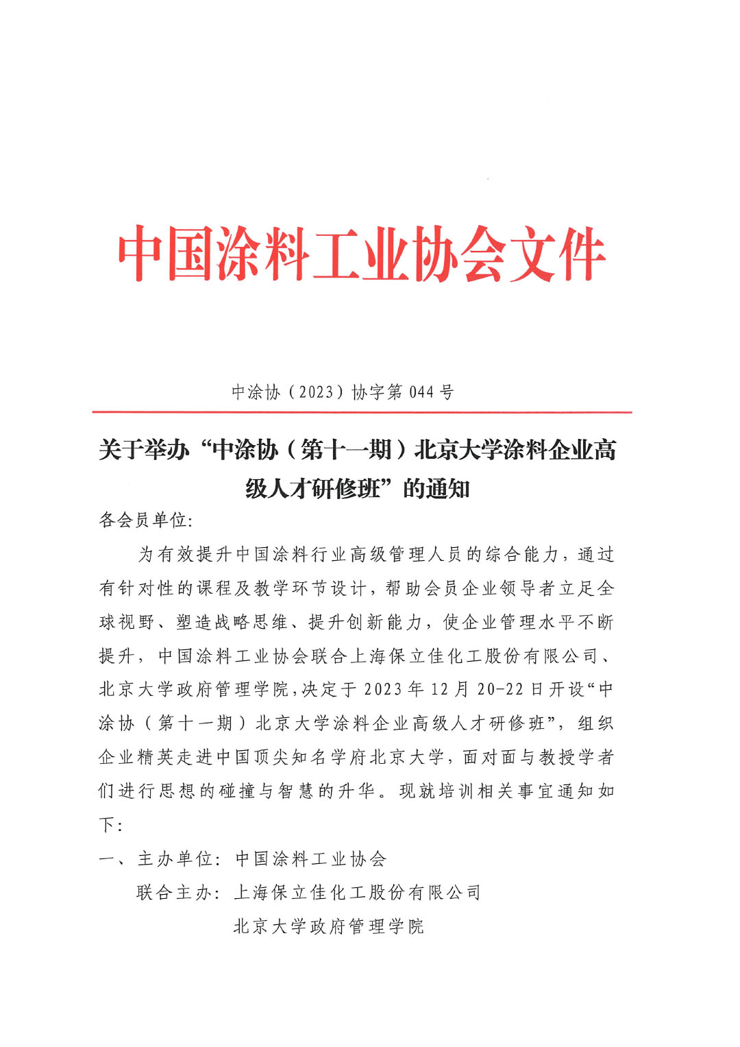 第十一期北京大學涂料企業高級人才研修班通知-1