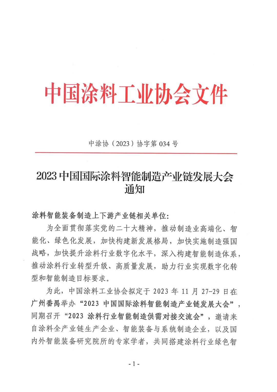 （演講議題）2023中國國際涂料智能制造產業鏈發展大會通知（第三輪）-1