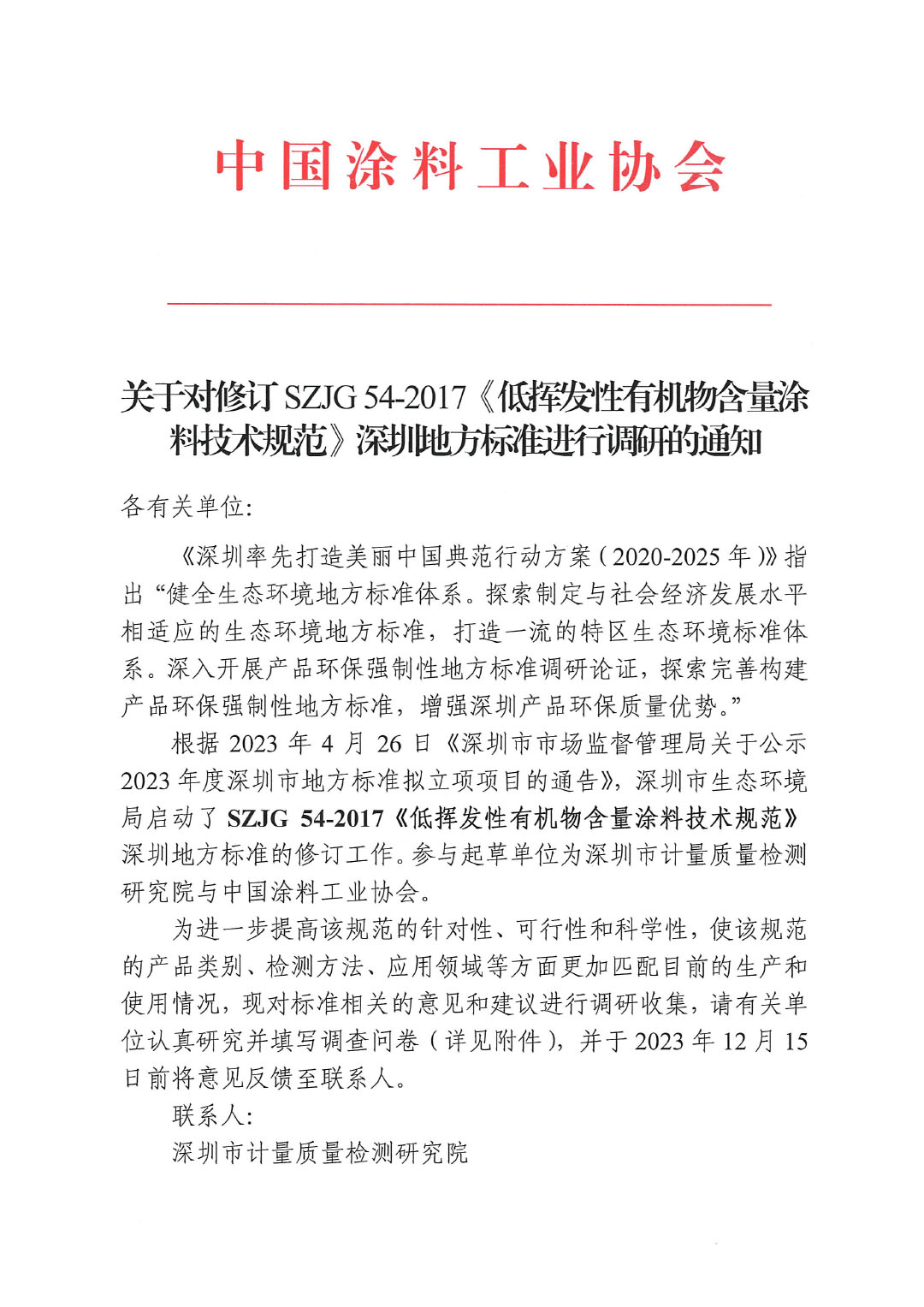 關于對修訂SZJG 54-2017《低揮發性有機物含量涂料技術規范》深圳地方標準進行調研的通知-1