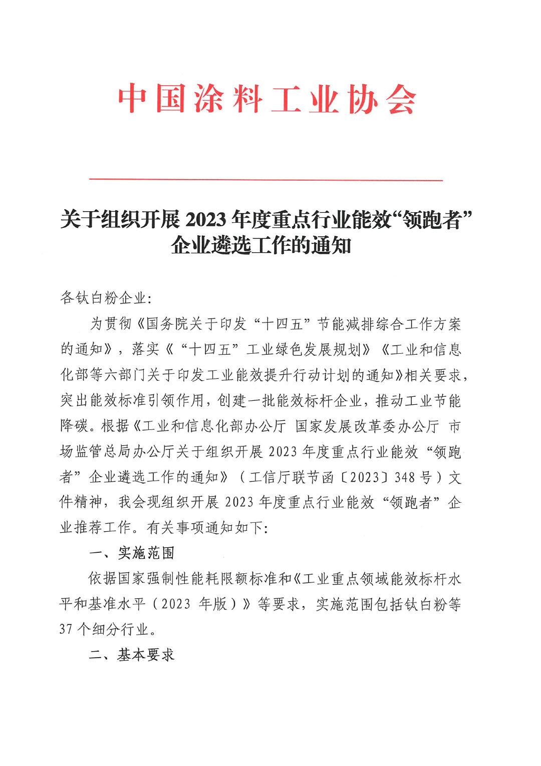 關于組織開展2023年度重點行業能效“領跑者”企業遴選工作的通知-1