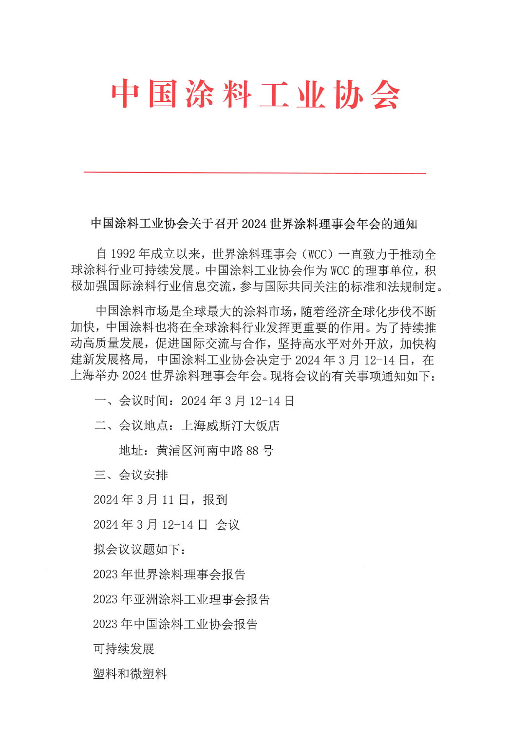 中國涂料工業協會關于召開2024世界涂料理事會年會的通知-1