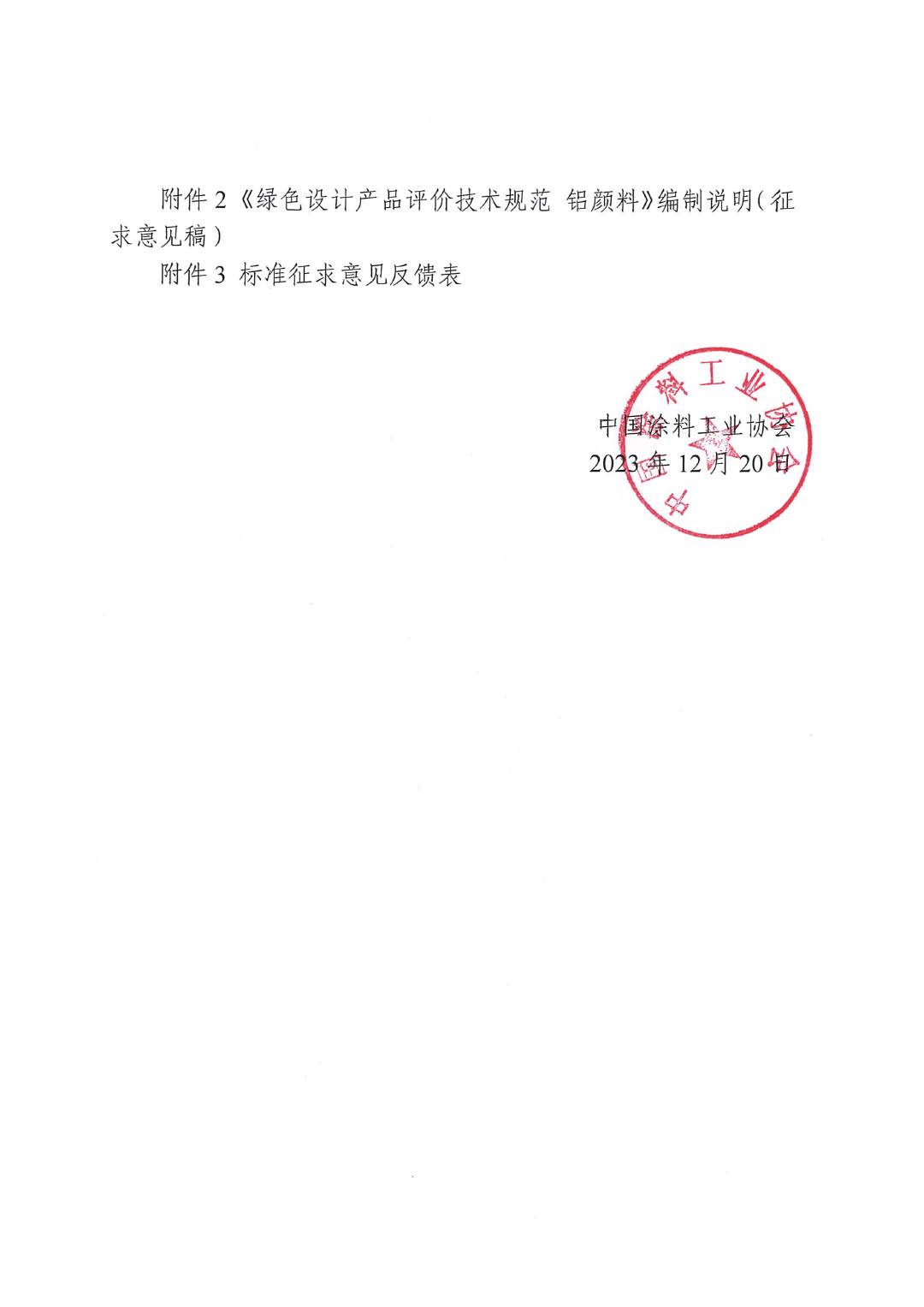 關于征求《綠色設計產品評價技術規范 鋁顏料》團體標準意見并征集標準起草單位的函-2