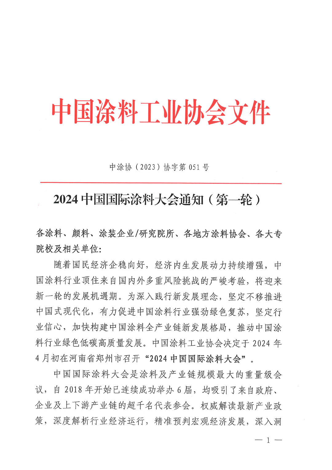 （發文版）2024中國國際涂料大會通知（第一輪)1227-1