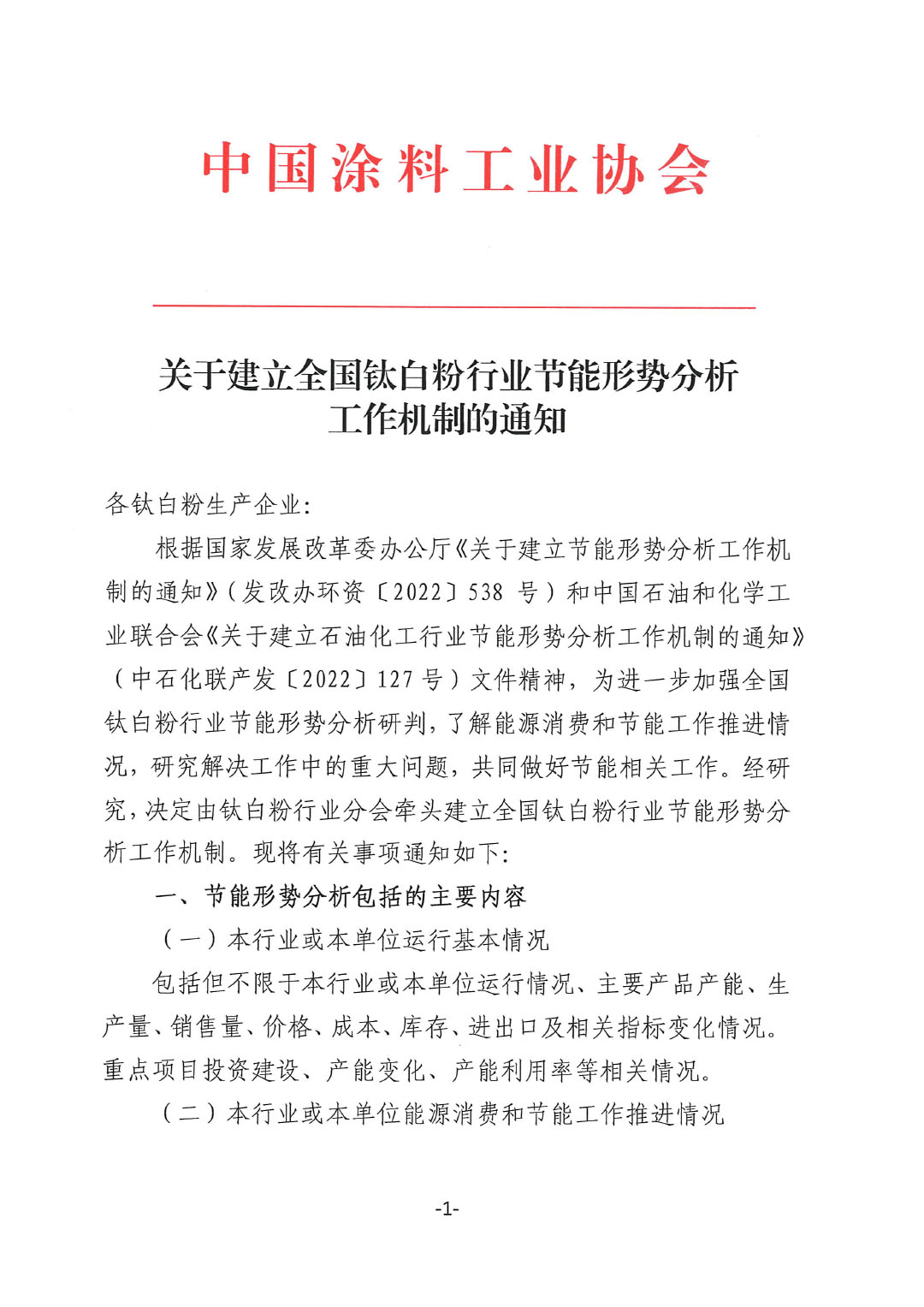 關于建立全國鈦白粉行業節能形勢分析工作機制的通知-1