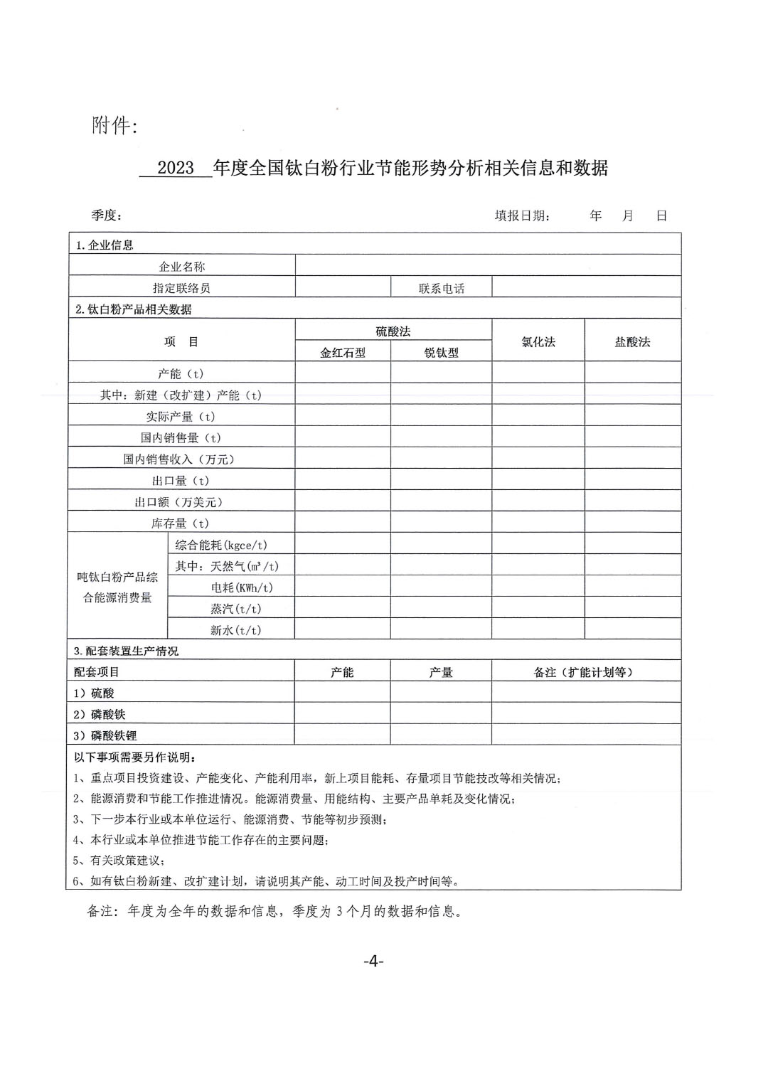 關于建立全國鈦白粉行業節能形勢分析工作機制的通知-4