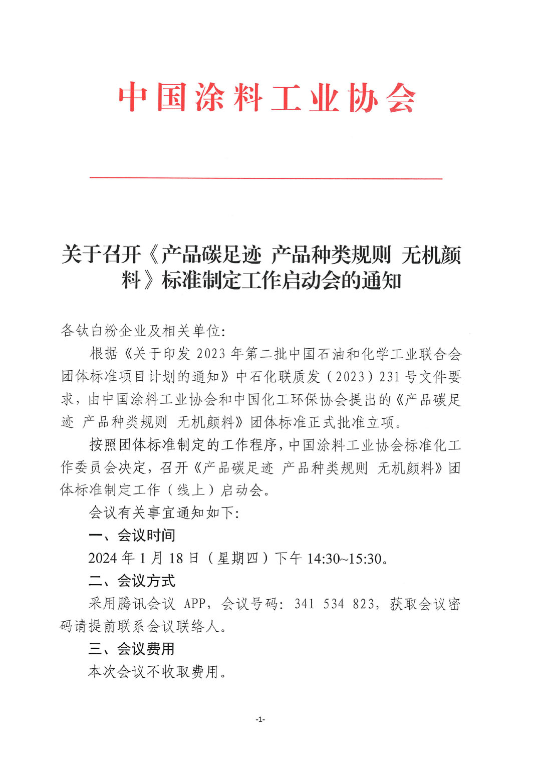 關于召開《產品碳足跡  產品種類規則  無機顏料》標準制定工作啟動會的通知-1