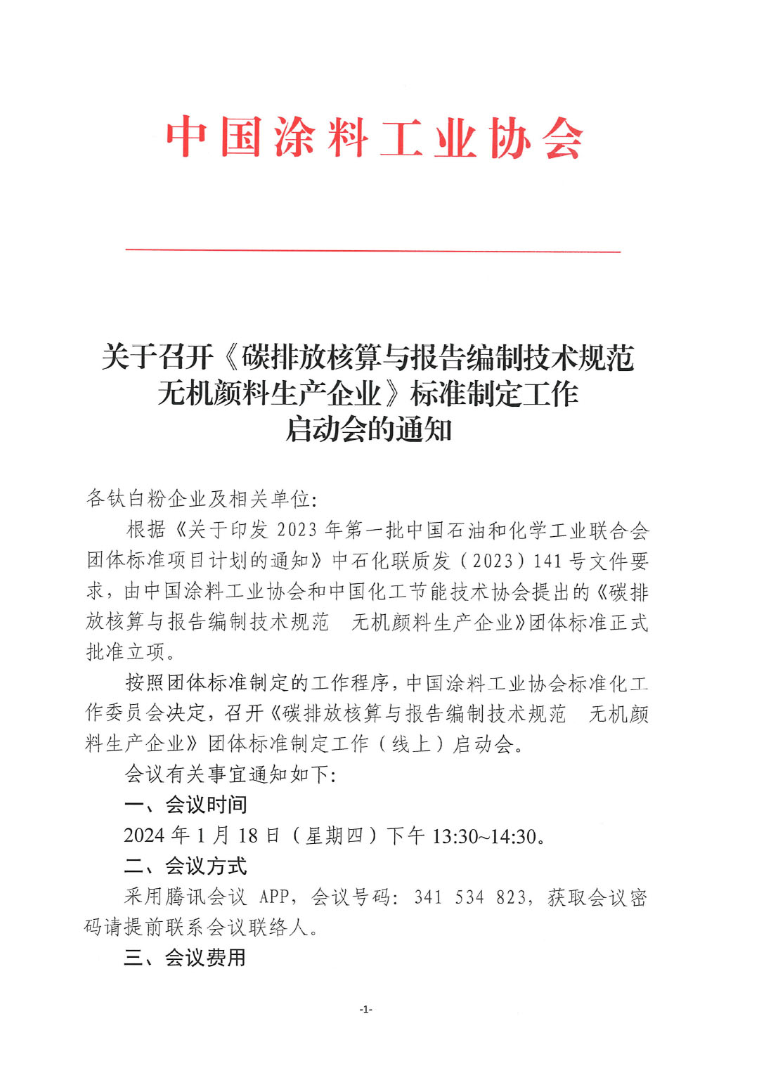 關于召開《碳排放核算與報告編制技術規范  無機顏料生產企業》標準制定工作啟動會的通知-1