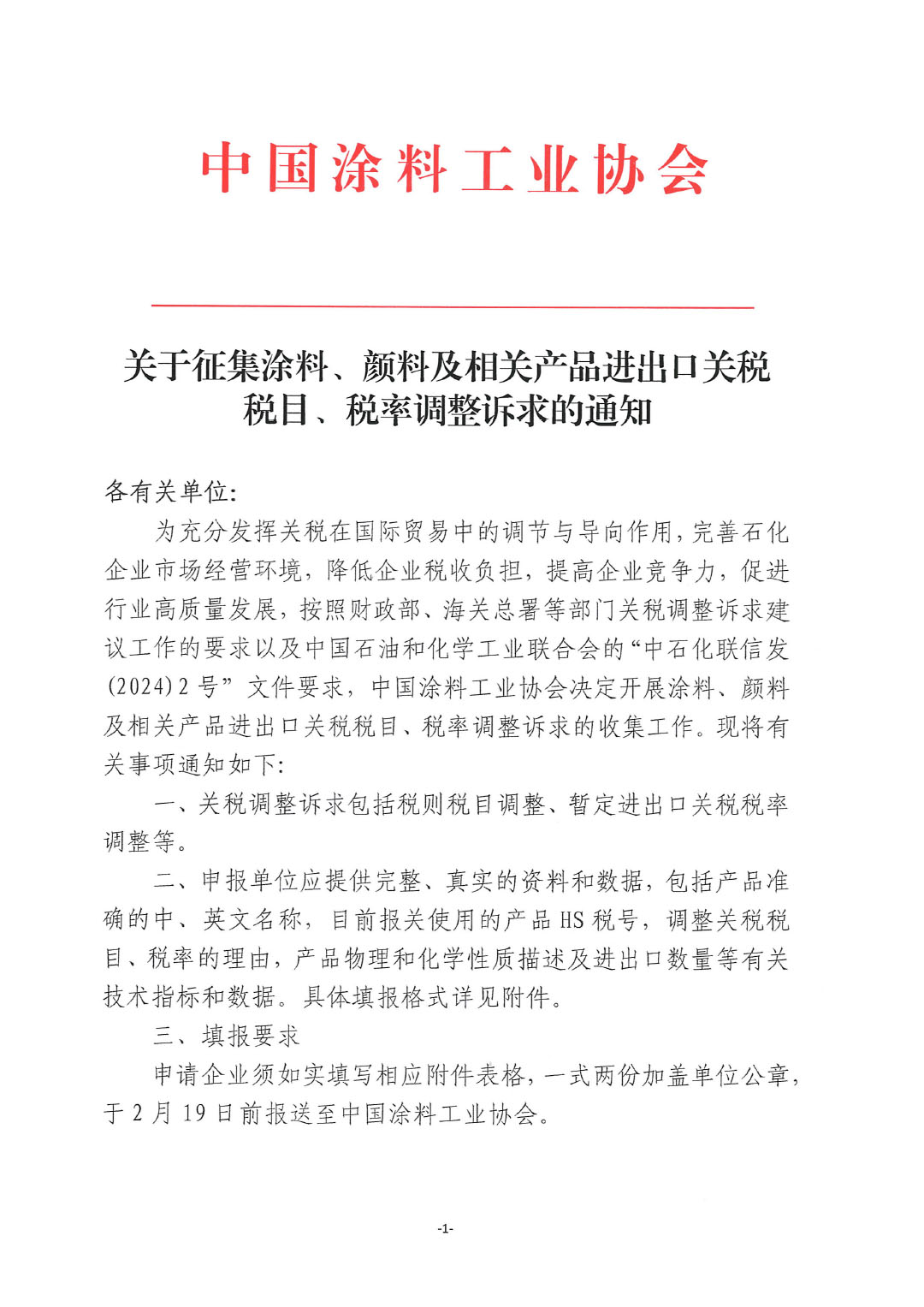 關于征集涂料、顏料及相關產品進出口關稅  稅目、稅率調整訴求的通知-1