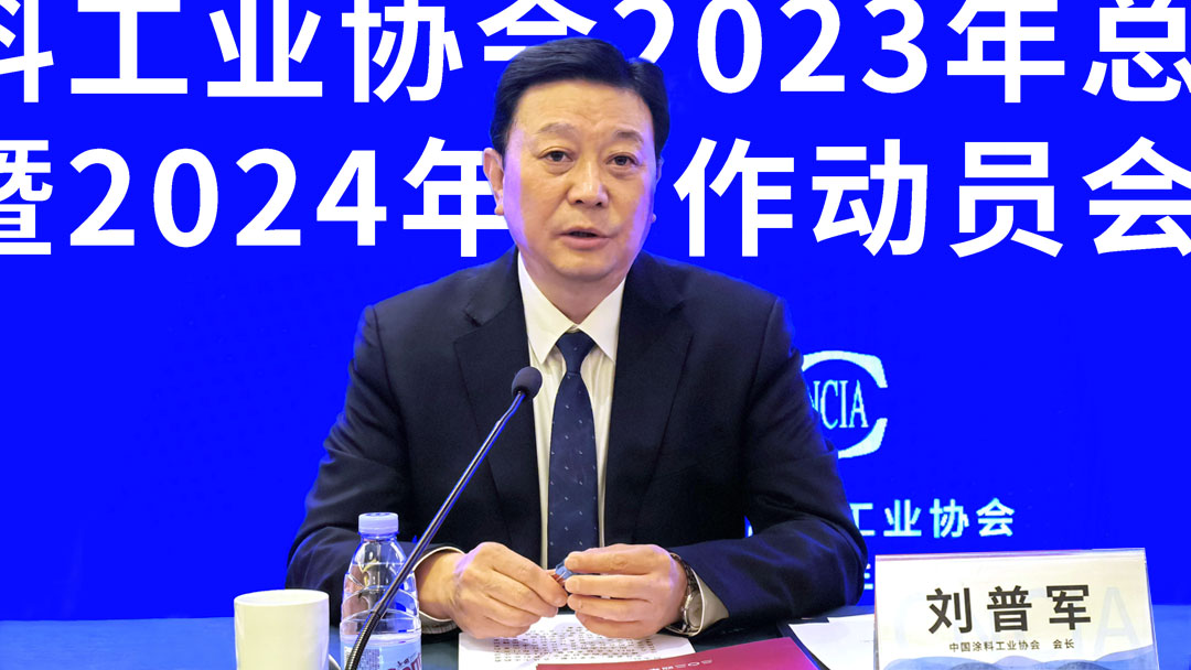 中國涂料工業協會2023年總結表彰暨2024年工作動員會在京召開