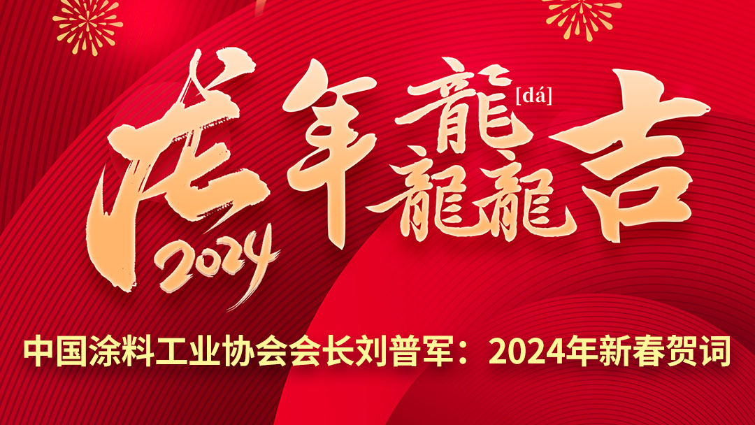 中國涂料工業協會會長劉普軍：2024年新春賀詞