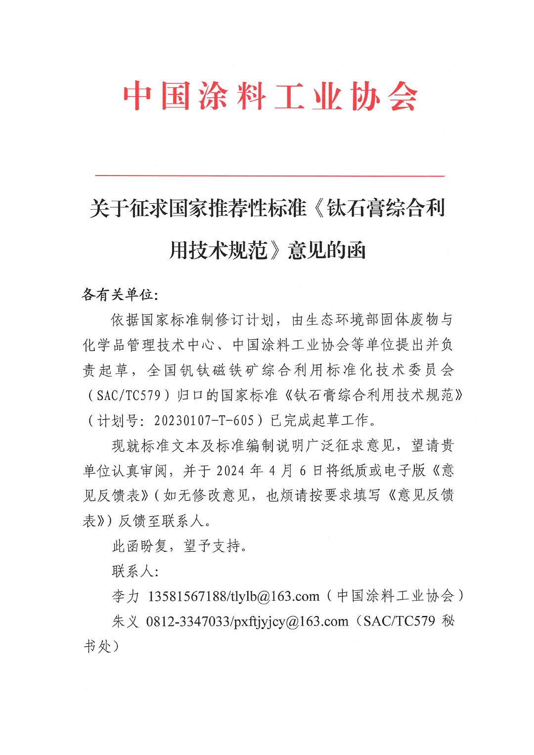 關于征求國家推薦性標準《鈦石膏綜合利用技術規范》意見的函-1