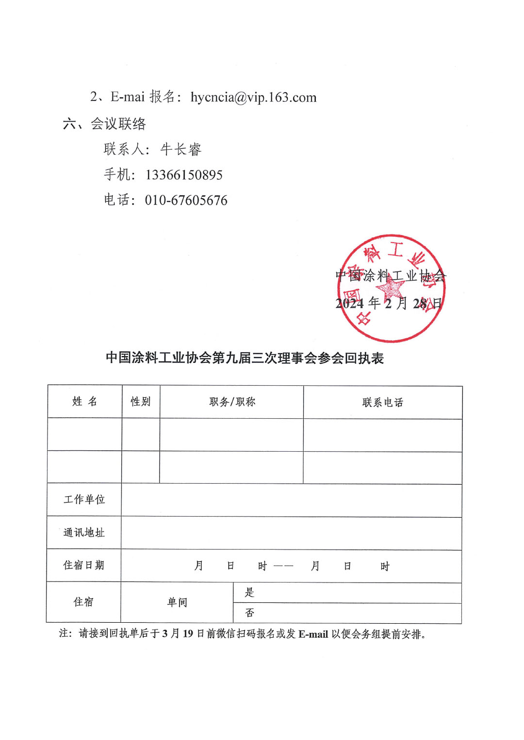 關于召開中國涂料工業協會第九屆三次理事會的通知-3