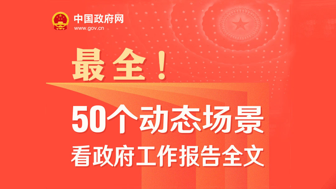 兩會｜50個動態場景看2024《政府工作報告》全文