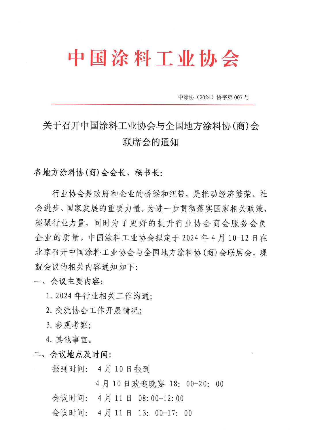 2024中國涂料工業協會與全國地方涂協(商)會聯席會通知-1