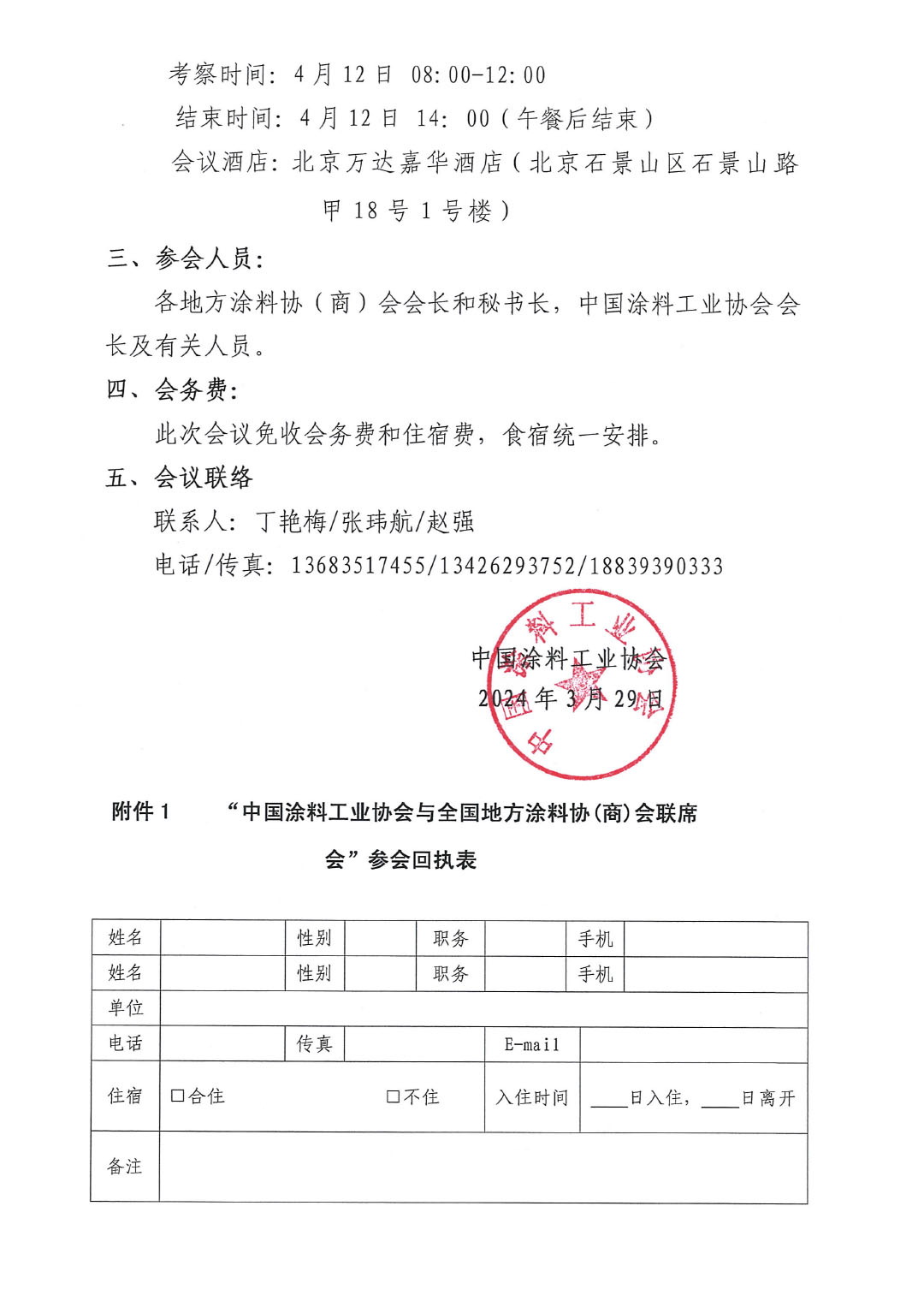 2024中國涂料工業協會與全國地方涂協(商)會聯席會通知-2