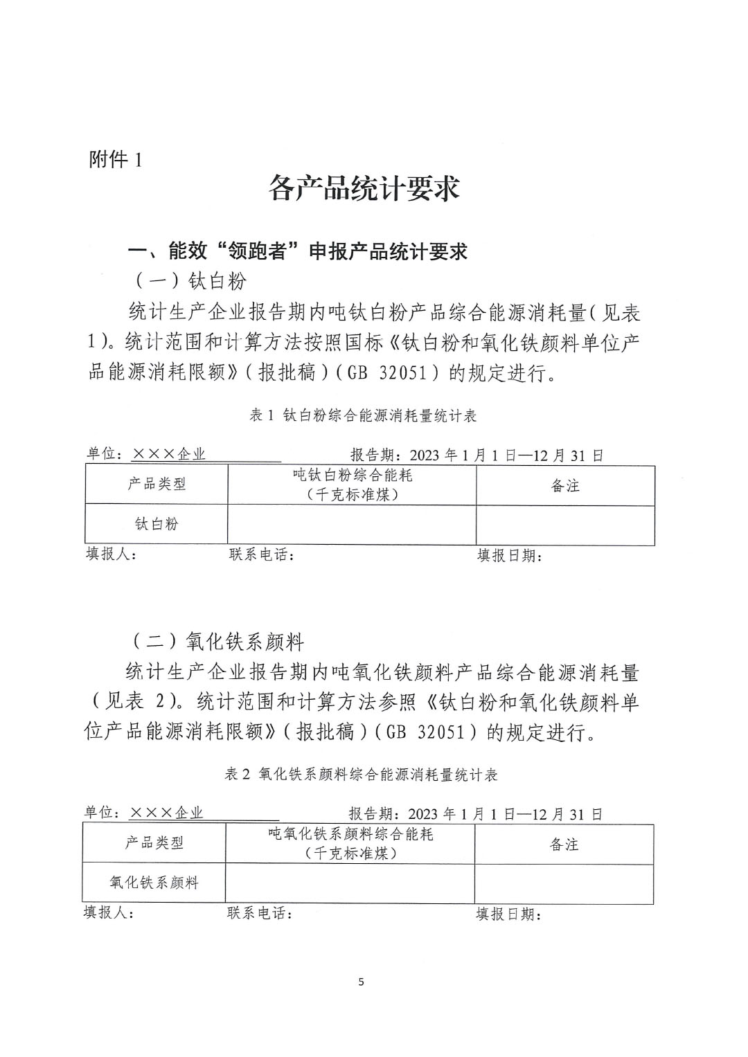 關于開展2023年度石油和化工行業能效和水效“領跑者”企業遴選工作的通知20240408-5