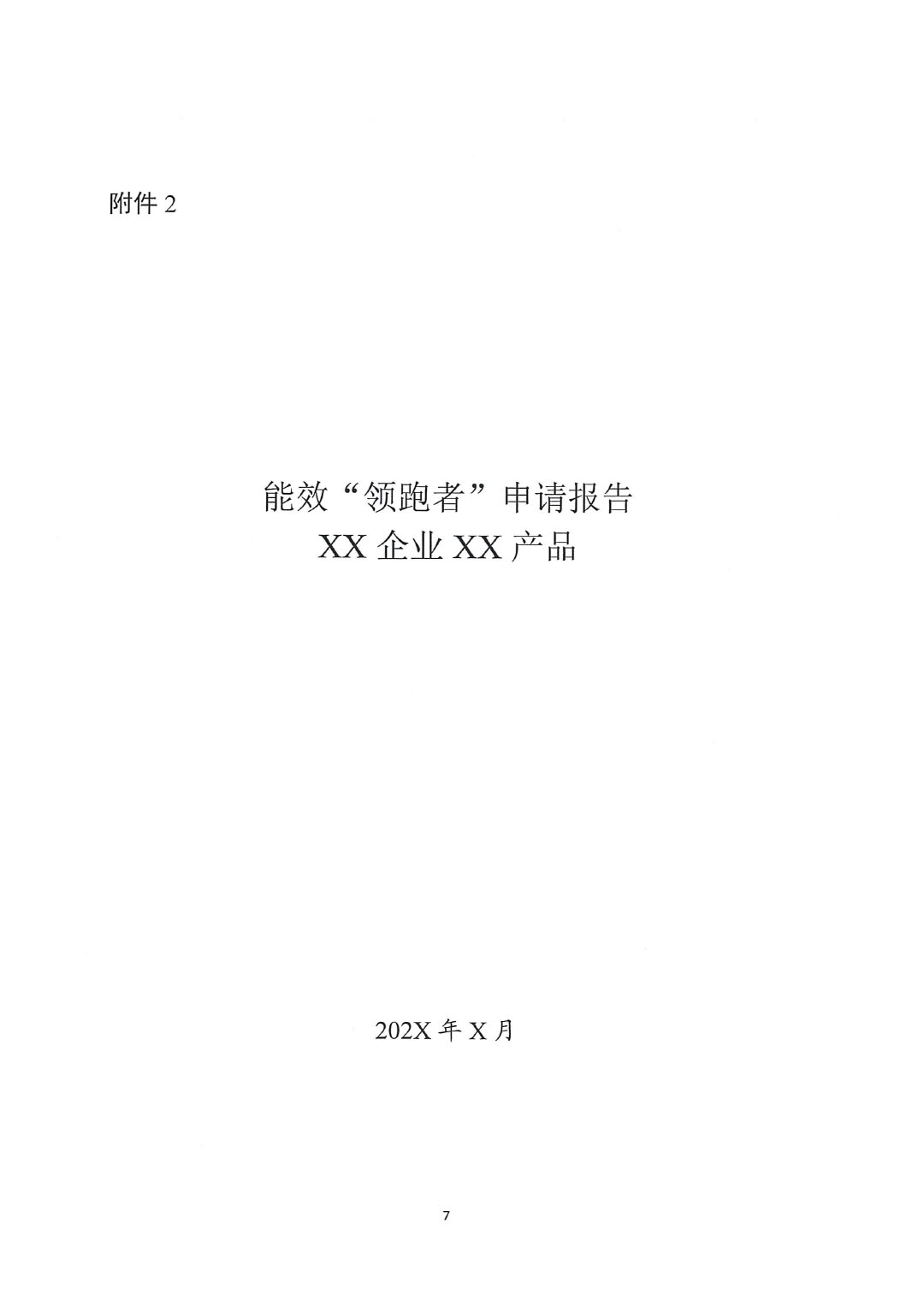 關于開展2023年度石油和化工行業能效和水效“領跑者”企業遴選工作的通知20240408-7