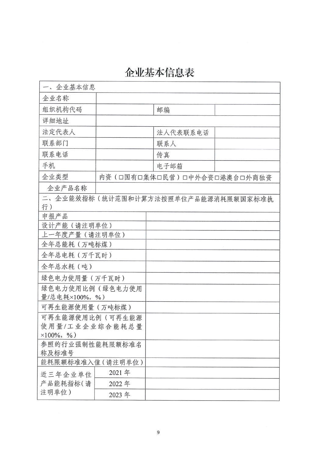 關于開展2023年度石油和化工行業能效和水效“領跑者”企業遴選工作的通知20240408-9