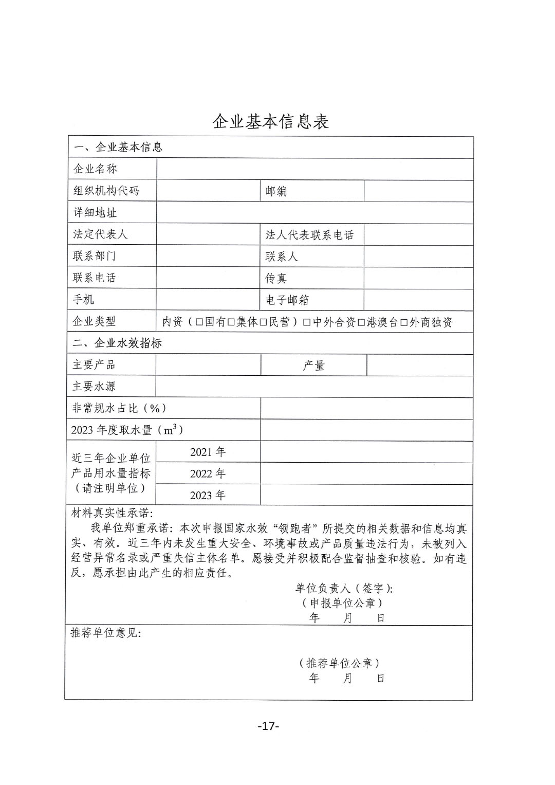 關于開展2023年度石油和化工行業能效和水效“領跑者”企業遴選工作的通知20240408-17