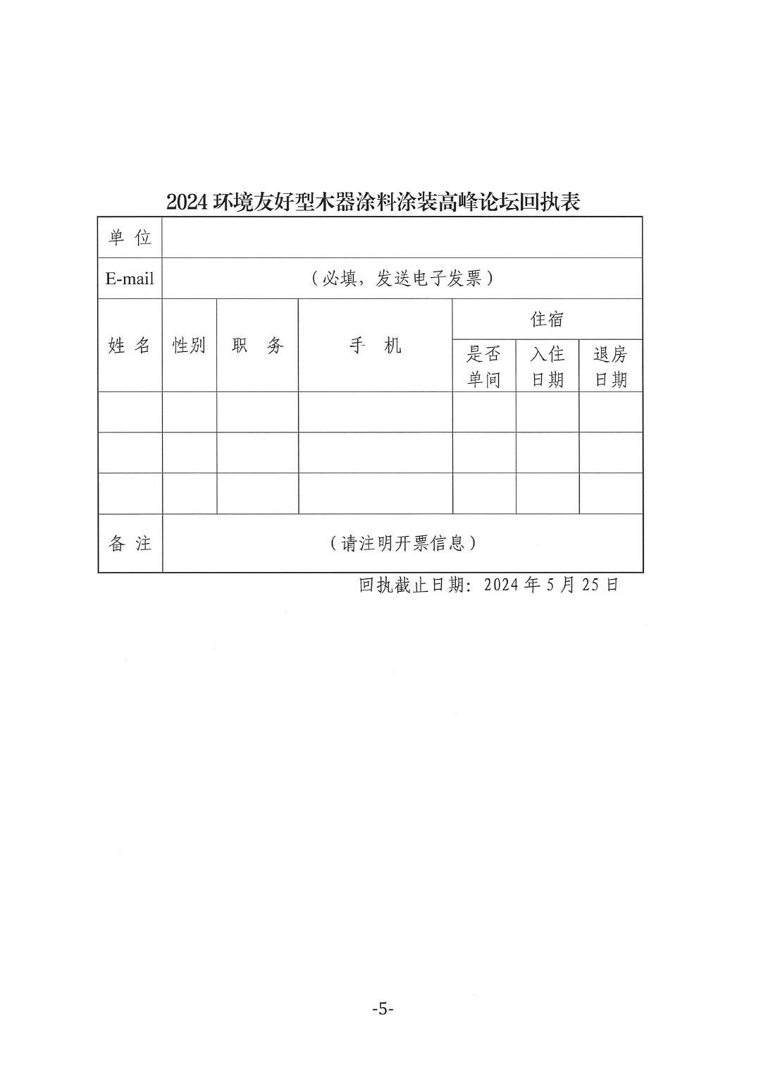 通知-2024環(huán)境友好型木器涂料涂裝高峰論壇（第一輪）-5