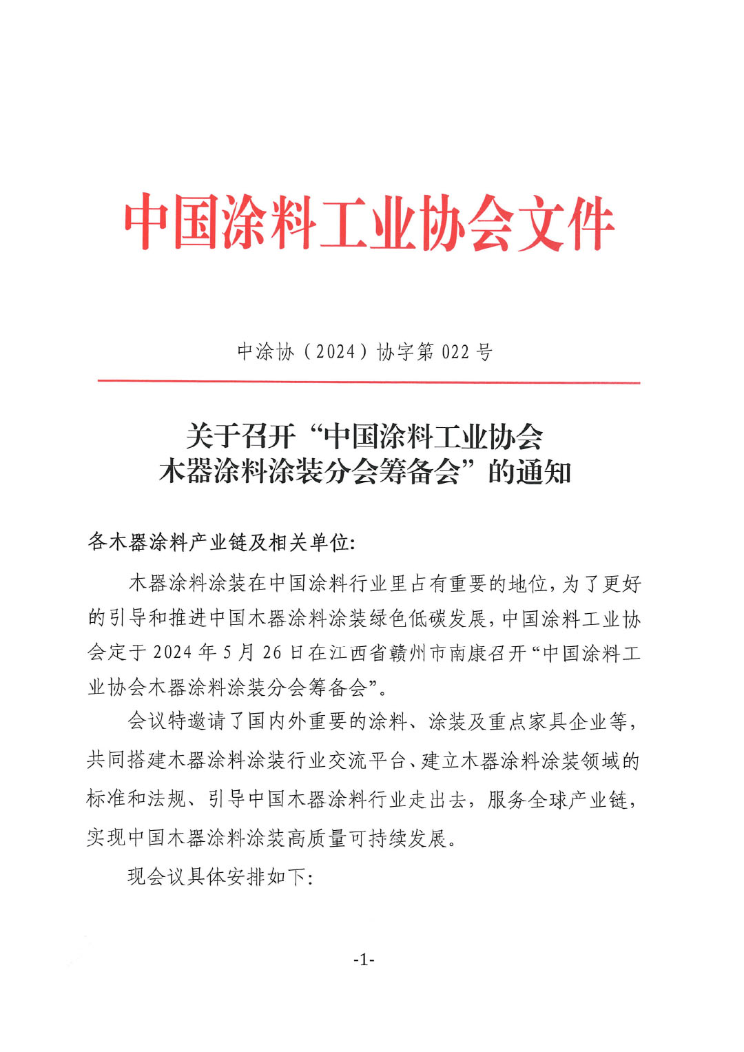 關(guān)于召開“中國(guó)涂料工業(yè)協(xié)會(huì)木器涂料涂裝分會(huì)籌備會(huì)”的通知-1