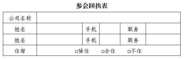 參會(huì)回執(zhí)表