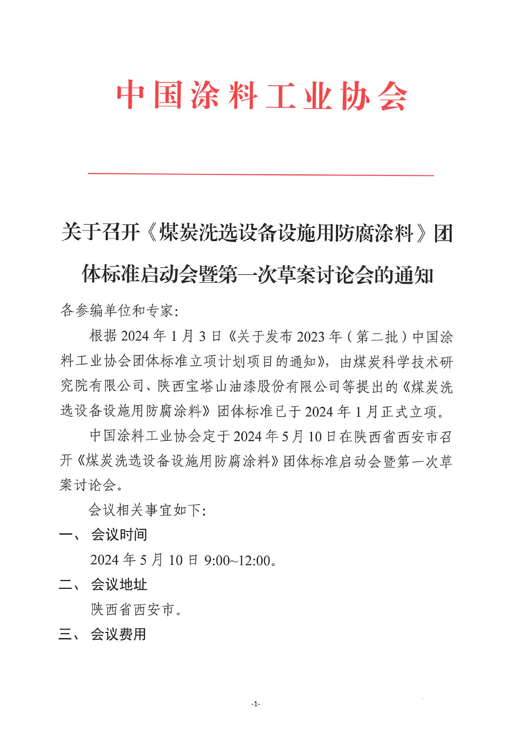 關(guān)于召開(kāi)《煤炭洗選設(shè)備設(shè)施用防腐涂料》團(tuán)體標(biāo)準(zhǔn)啟動(dòng)會(huì)暨第一次草案討論會(huì)的通知-1