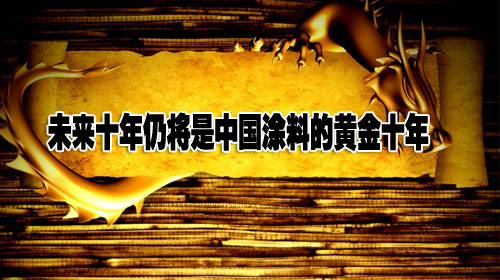 未來(lái)十年仍將是中國(guó)涂料的黃金十年