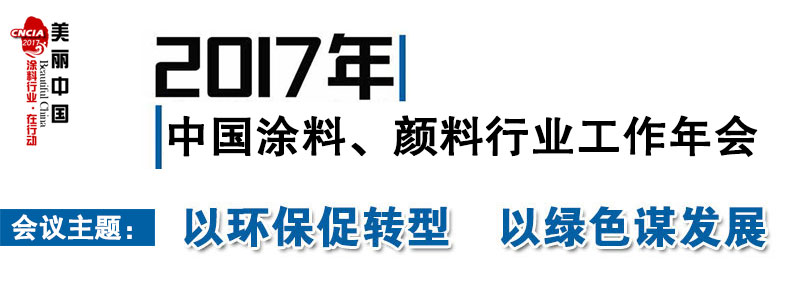 2017年中國涂料、顏料行業(yè)工作年會